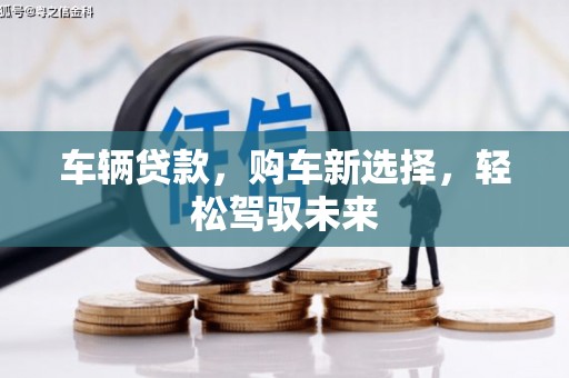 高平车辆贷款，购车新选择，轻松驾驭未来