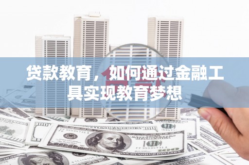 高平贷款教育，如何通过金融工具实现教育梦想