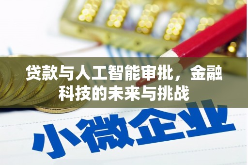 高平贷款与人工智能审批，金融科技的未来与挑战