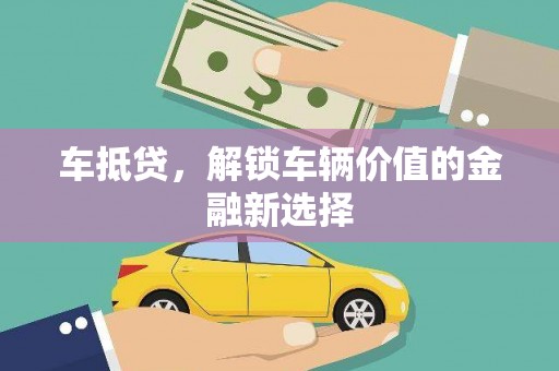 高平车抵贷，解锁车辆价值的金融新选择