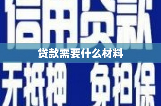 高平贷款需要什么材料