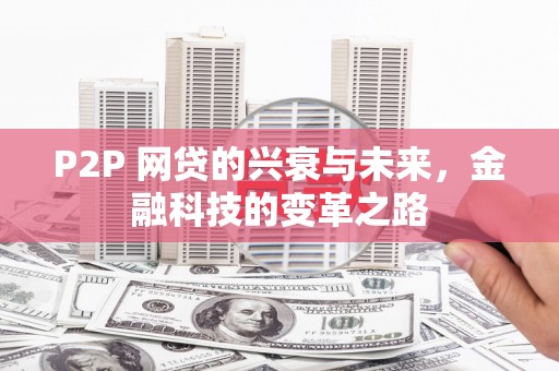 高平P2P 网贷的兴衰与未来，金融科技的变革之路