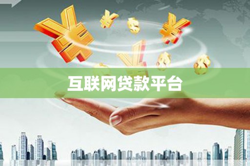 高平互联网贷款平台