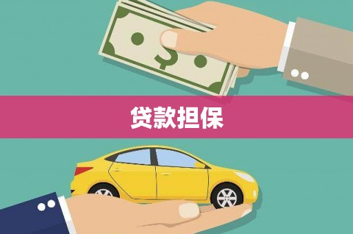 高平贷款担保