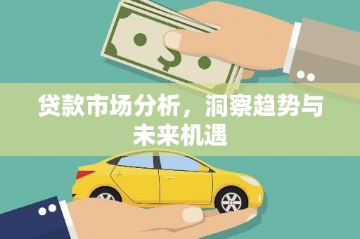 高平贷款市场分析，洞察趋势与未来机遇