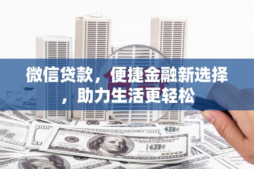 高平微信贷款，便捷金融新选择，助力生活更轻松