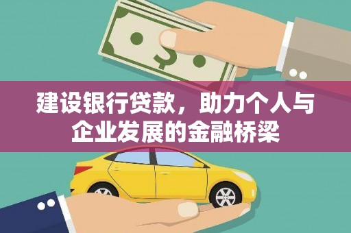 高平建设银行贷款，助力个人与企业发展的金融桥梁