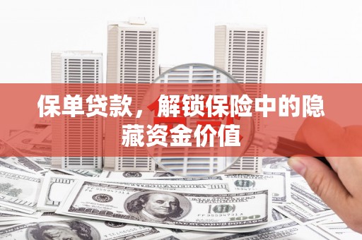 高平保单贷款，解锁保险中的隐藏资金价值