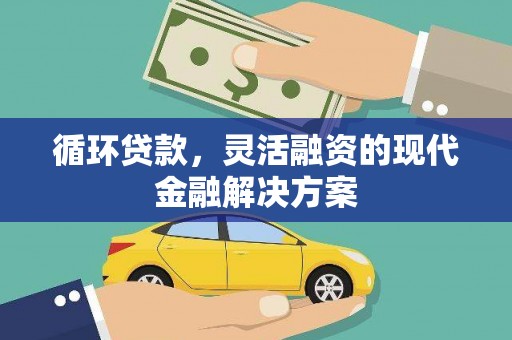 高平循环贷款，灵活融资的现代金融解决方案