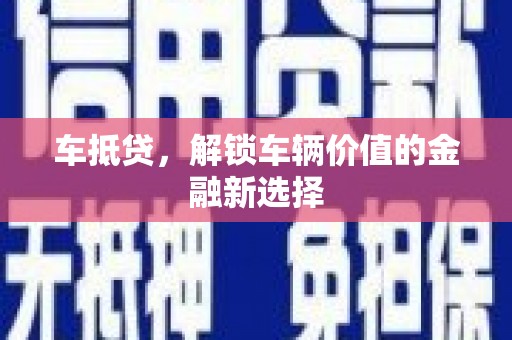 高平车抵贷，解锁车辆价值的金融新选择