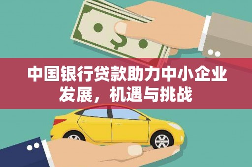 高平中国银行贷款助力中小企业发展，机遇与挑战