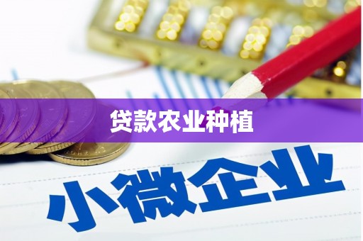 高平贷款农业种植