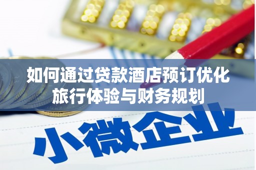 高平如何通过贷款酒店预订优化旅行体验与财务规划