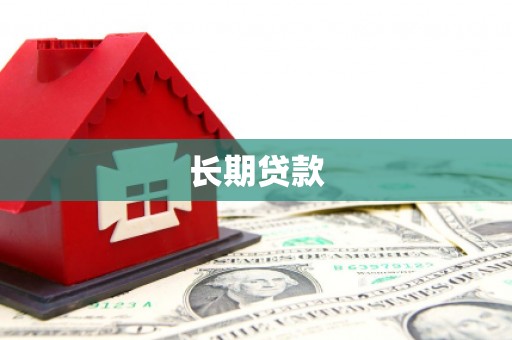 高平长期贷款