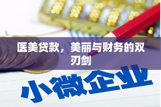高平医美贷款，美丽与财务的双刃剑