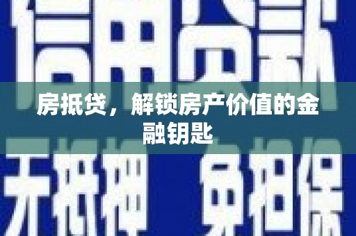 高平房抵贷，解锁房产价值的金融钥匙