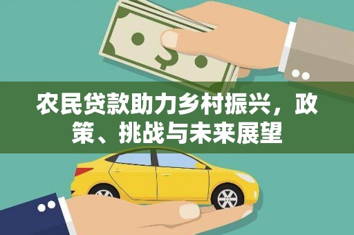 高平农民贷款助力乡村振兴，政策、挑战与未来展望