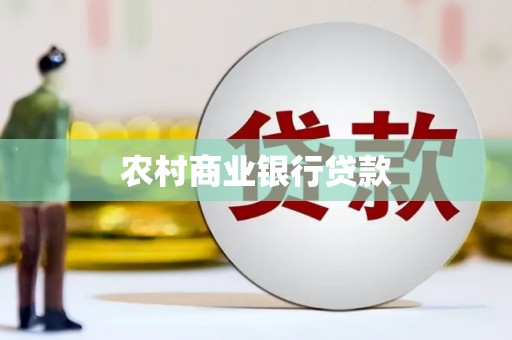 高平农村商业银行贷款