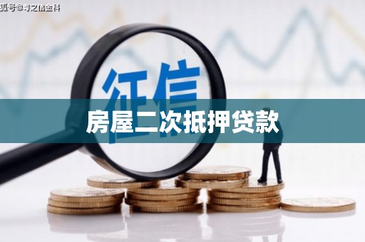 高平房屋二次抵押贷款