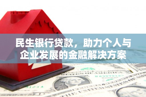 高平民生银行贷款，助力个人与企业发展的金融解决方案