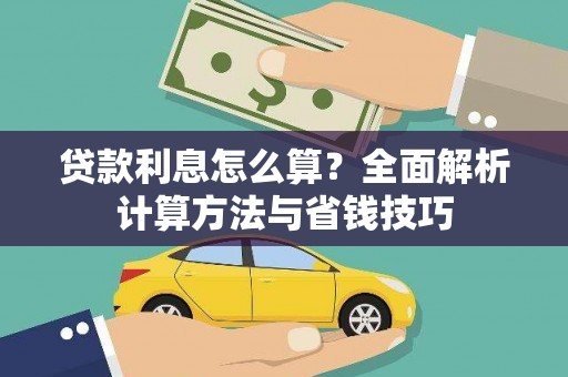 高平贷款利息怎么算？全面解析计算方法与省钱技巧