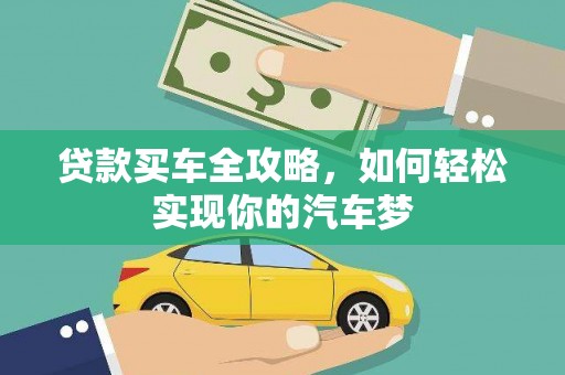 高平贷款买车全攻略，如何轻松实现你的汽车梦