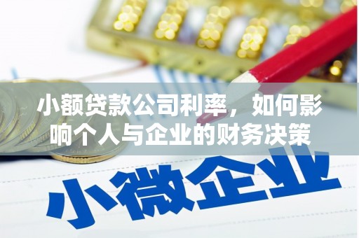 高平小额贷款公司利率，如何影响个人与企业的财务决策