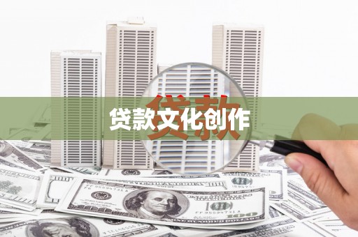 高平贷款文化创作