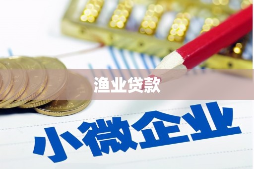 高平渔业贷款