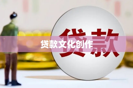 高平贷款文化创作