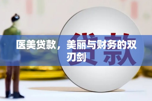 高平医美贷款，美丽与财务的双刃剑