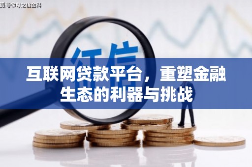 高平互联网贷款平台，重塑金融生态的利器与挑战