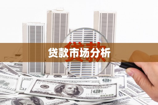 高平贷款市场分析