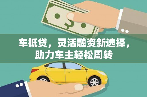 高平车抵贷，灵活融资新选择，助力车主轻松周转