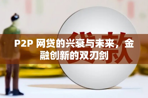 高平P2P 网贷的兴衰与未来，金融创新的双刃剑