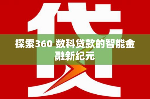 高平探索360 数科贷款的智能金融新纪元