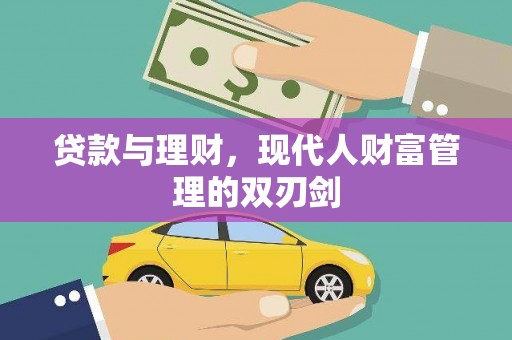 高平贷款与理财，现代人财富管理的双刃剑