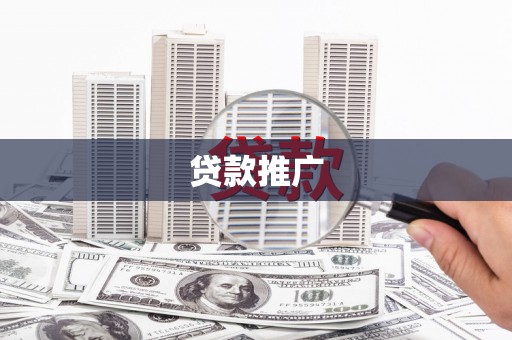 高平贷款推广