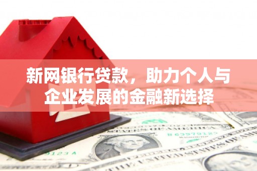 高平新网银行贷款，助力个人与企业发展的金融新选择