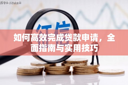 高平如何高效完成贷款申请，全面指南与实用技巧