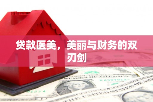高平贷款医美，美丽与财务的双刃剑