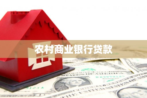 高平农村商业银行贷款