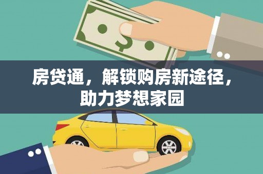 高平房贷通，解锁购房新途径，助力梦想家园