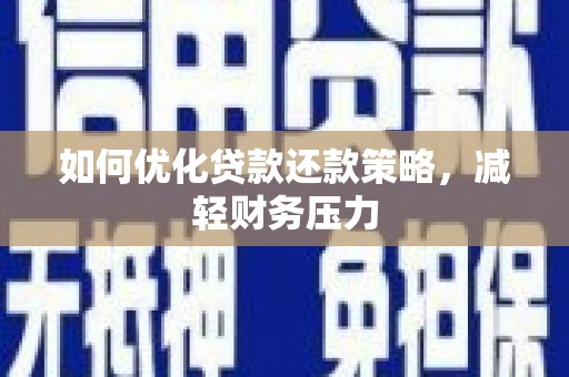 高平如何优化贷款还款策略，减轻财务压力