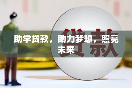 高平助学贷款，助力梦想，照亮未来