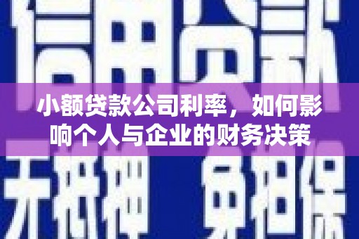 高平小额贷款公司利率，如何影响个人与企业的财务决策