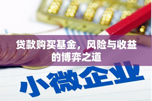 高平贷款购买基金，风险与收益的博弈之道