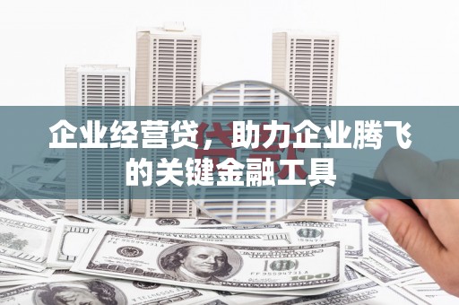 高平企业经营贷，助力企业腾飞的关键金融工具