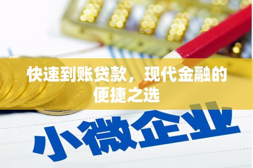 高平快速到账贷款，现代金融的便捷之选