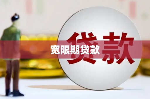 高平宽限期贷款